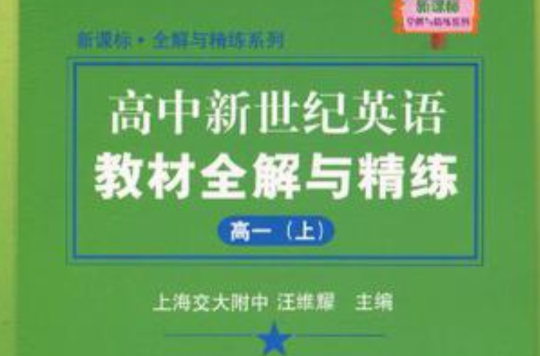 高中新世紀英語教材全解與精練（高一上）