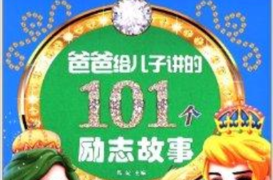 爸爸給兒子講的101個勵志故事