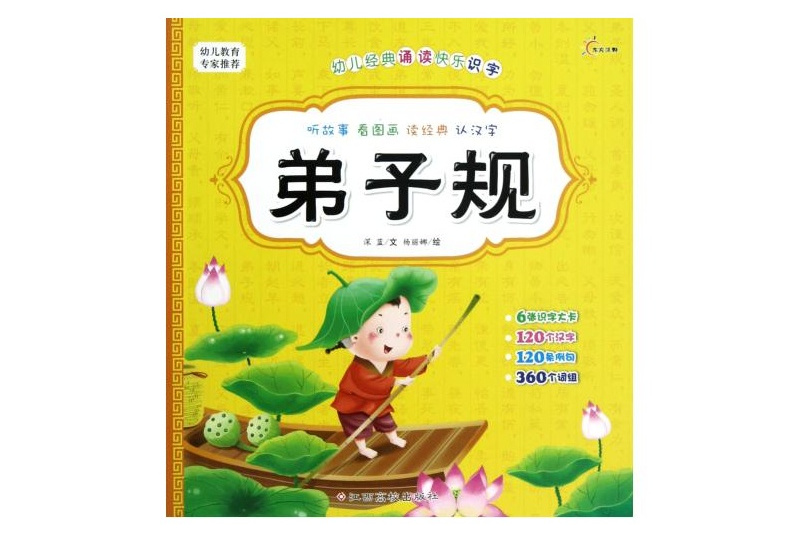 幼兒經典誦讀快樂識字：弟子規