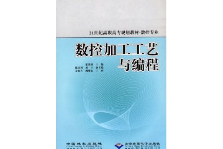 數控加工工藝與編程(2006年中國林業出版社出版的圖書)