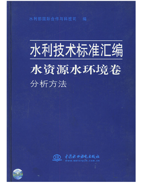 水利技術標準彙編水資源水環境卷分析方法