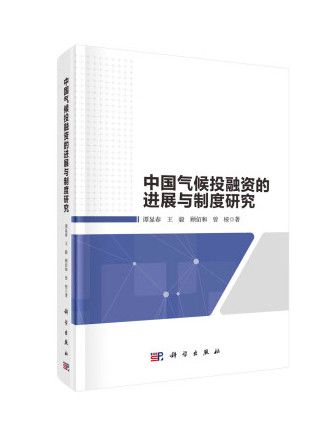 中國氣候投融資的進展與制度研究