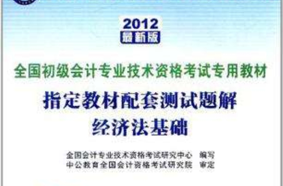 會計人·2012 經濟法基礎指定教材配套測試題解-全國會計專業技術資格考試