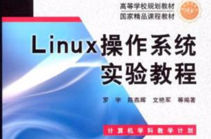 Linux作業系統實驗教程