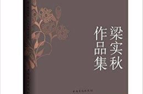 人間有味是清歡：梁實秋作品集