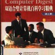 雙語合璧計算機百科學習精典（第3冊）