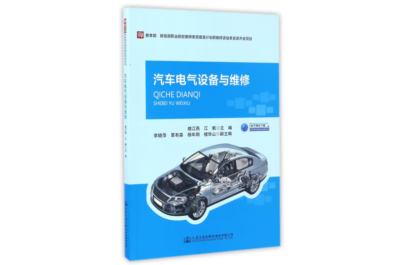 汽車電氣設備與維修(2017年人民交通出版社出版的圖書)