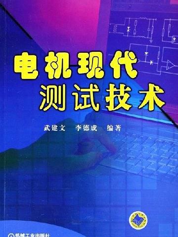 電機現代測試技術