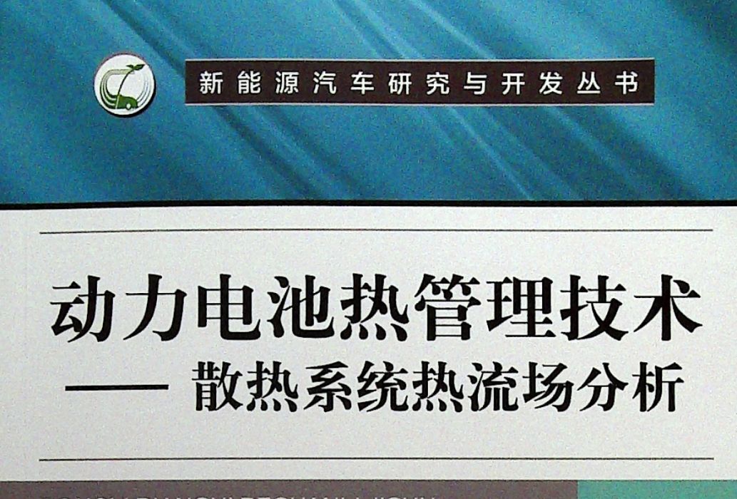 動力電池熱管理技術散熱系統熱流場分析