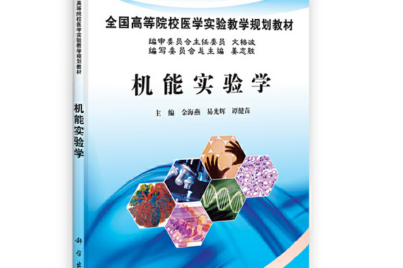 機能實驗學(2013年科學出版社出版的圖書)