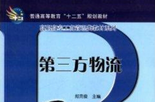 高職高專工商管理類教材系列：第三方物流