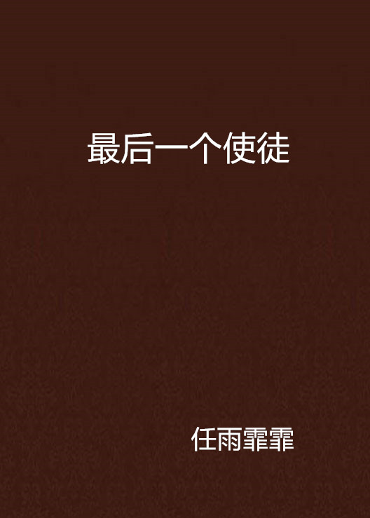 最後一個使徒(任雨霏霏所著小說)