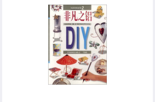 非凡之鋁DIY