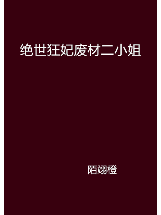 絕世狂妃廢材二小姐