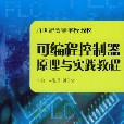 可程式控制器原理與實踐教程