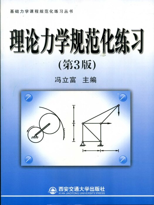 理論力學規範化練習(適用於機械類