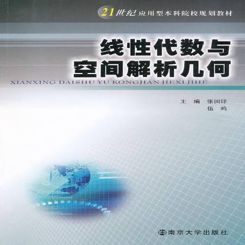 線性代數與空間解析幾何(2011年南京大學出版社出版的圖書)