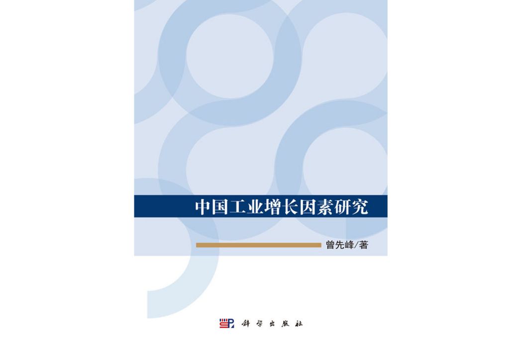 中國工業增長因素研究