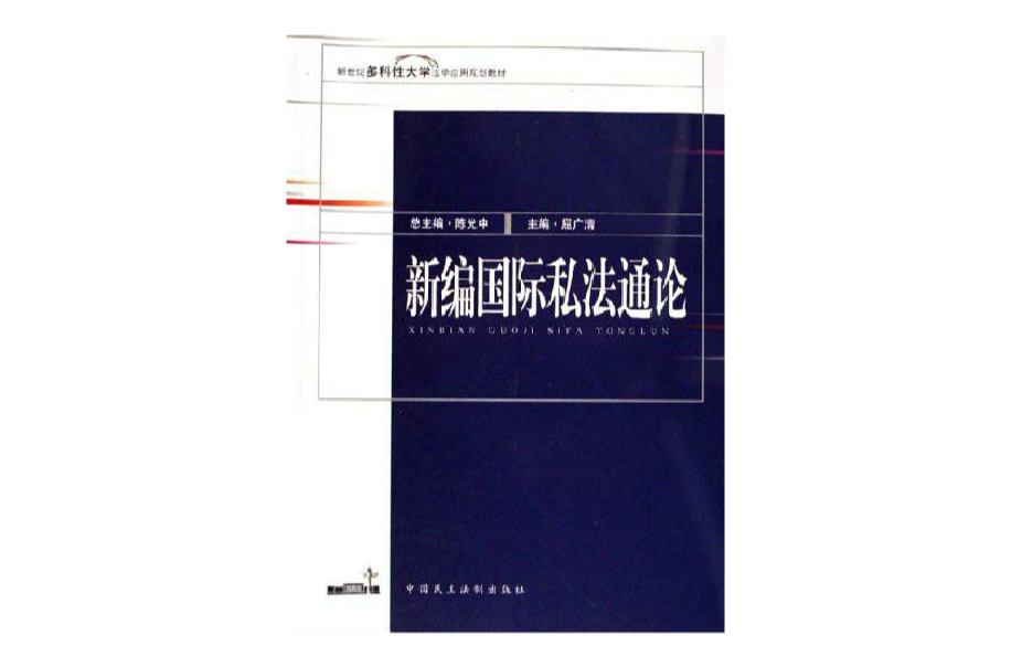 新世紀多科性大學法學套用規劃教材·新編國際私法通論