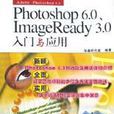 Photoshop6.0ImageReady3.0入門與套用