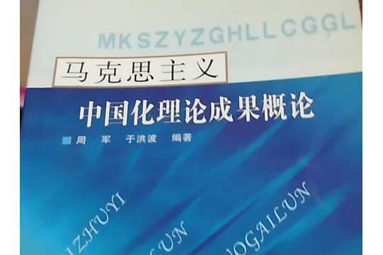 馬克思主義中國化理論成果概論