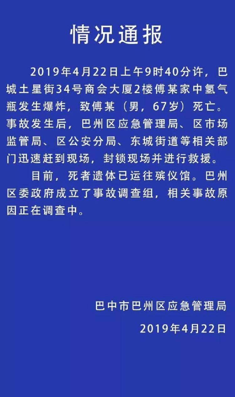 4·22巴中氫氣瓶爆炸事故