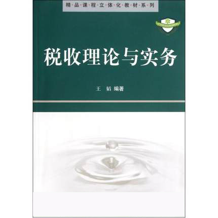 稅收理論與實務(科學出版社2010年版圖書)