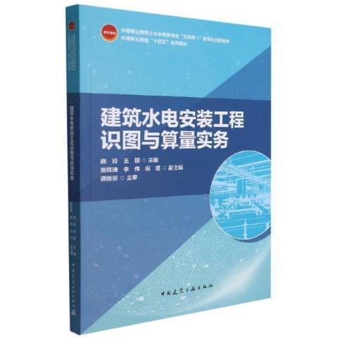 建築水電安裝工程識圖與算量實務