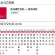 香港公交城巴e21路