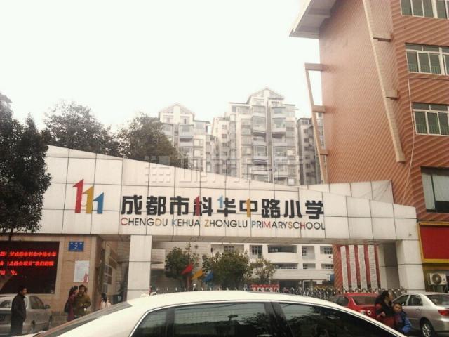 成都市科華中路國小