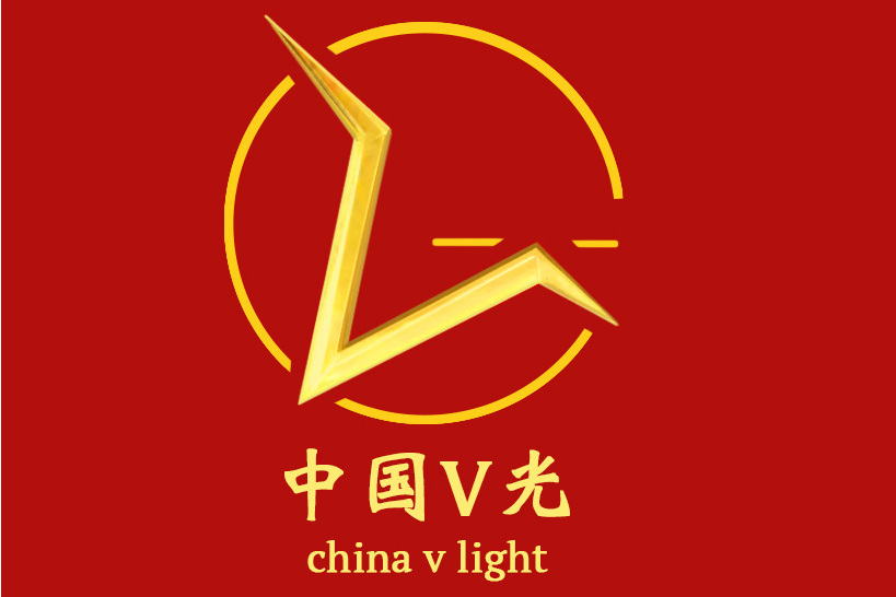 中國V光