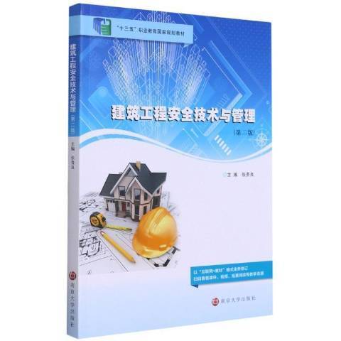 建築工程安全技術與管理(2021年南京大學出版社出版的圖書)