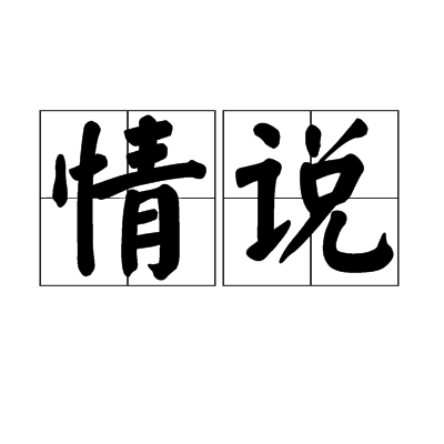 情說(辭彙)