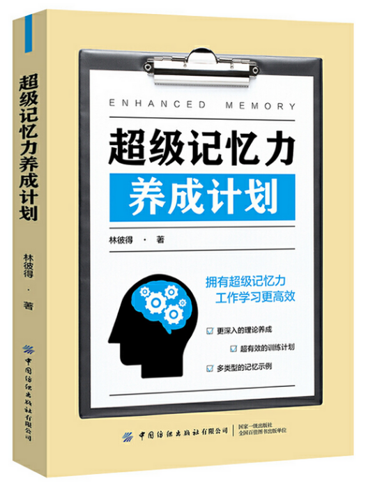 超級記憶力養成計畫