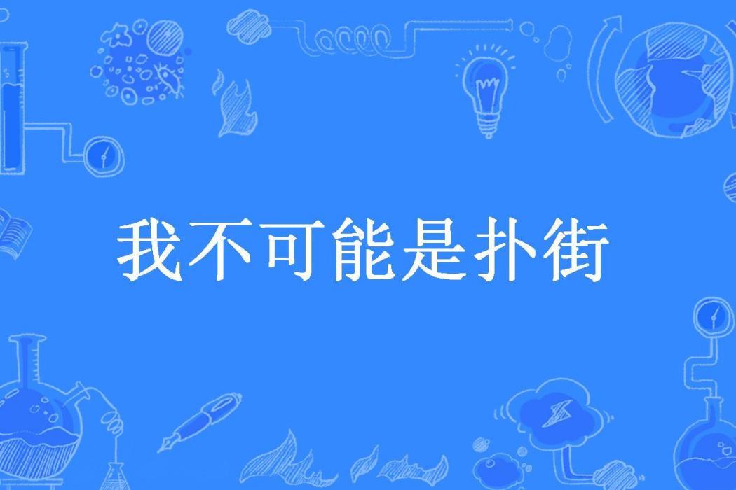 我不可能是撲街