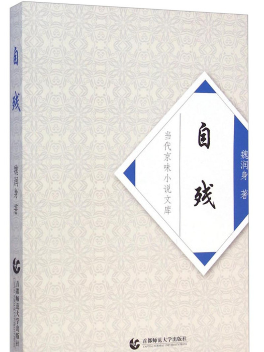 當代京味小說文庫：自殘