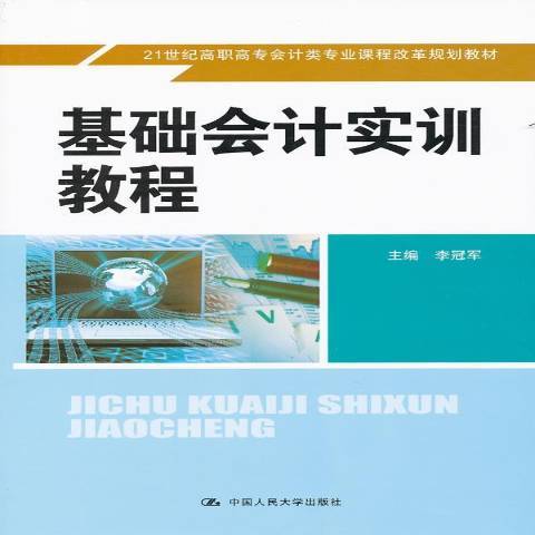 基礎會計實訓教程(2011年中國人民大學出版社出版的圖書)