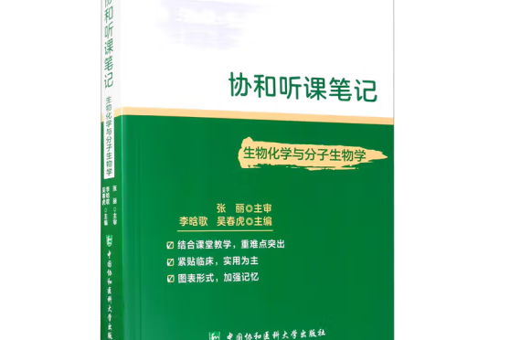 協和聽課筆記04：生物化學與分子生物學