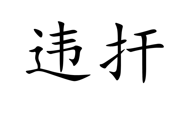 違扞