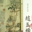 趙孟(古吳軒出版社著圖書)