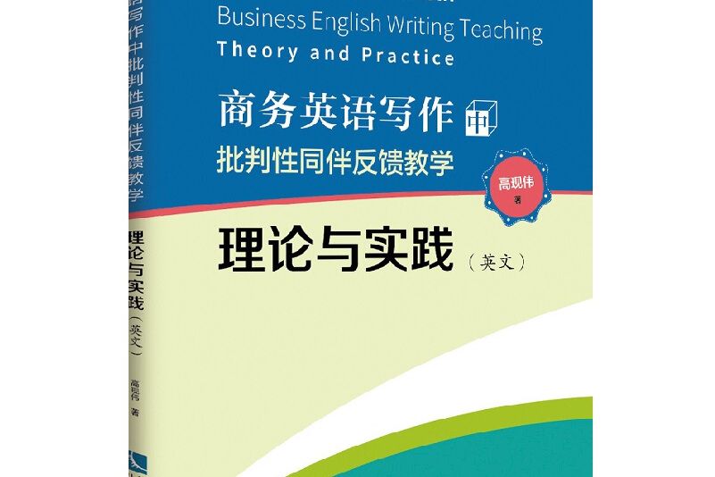 商務英語寫作中批判性同伴反饋教學理論與實踐