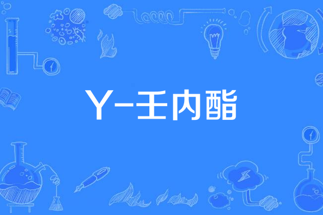 Y-壬內酯