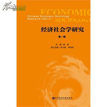 經濟社會學研究（第一輯）