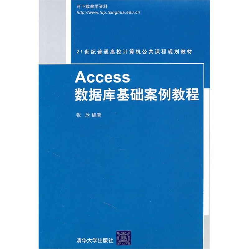 21世紀普通高校計算機公共課程規劃教材：Access資料庫基礎案例教程