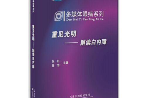 多媒體眼病系列·重建光明解讀白內障（附光碟）