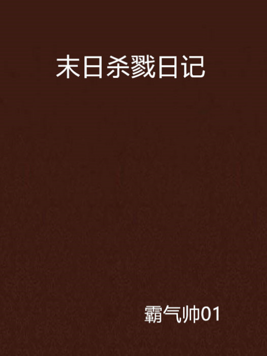 末日殺戮日記