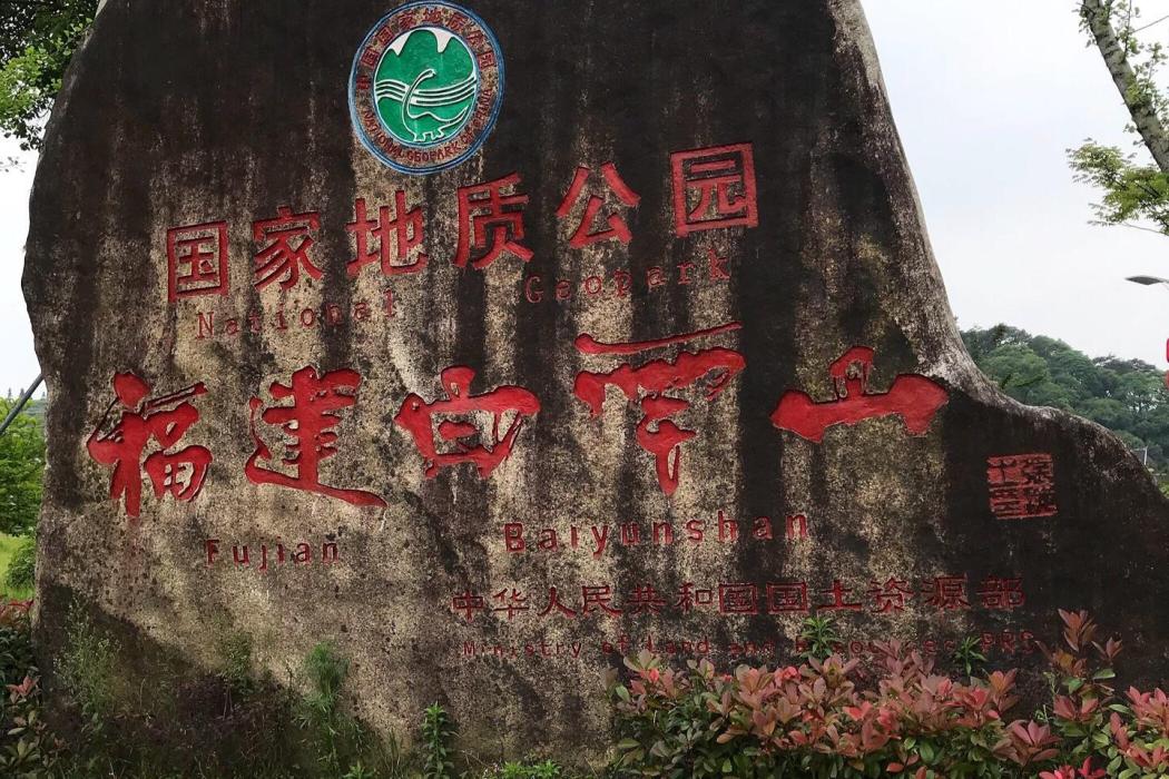 福建福安白雲山國家地質公園