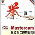 Mastercam 數控加工實戰訓練