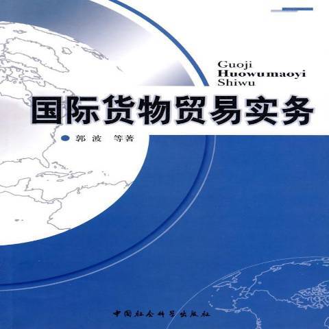 國際貨物貿易實務(2008年中國社會科學出版社出版的圖書)