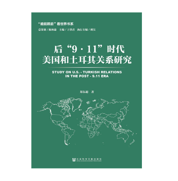 後\x229·11\x22時代美國和土耳其關係研究